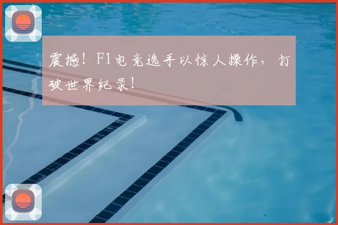震撼！F1电竞选手以惊人操作，打破世界纪录！