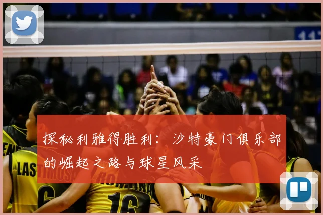 探秘利雅得胜利：沙特豪门俱乐部的崛起之路与球星风采