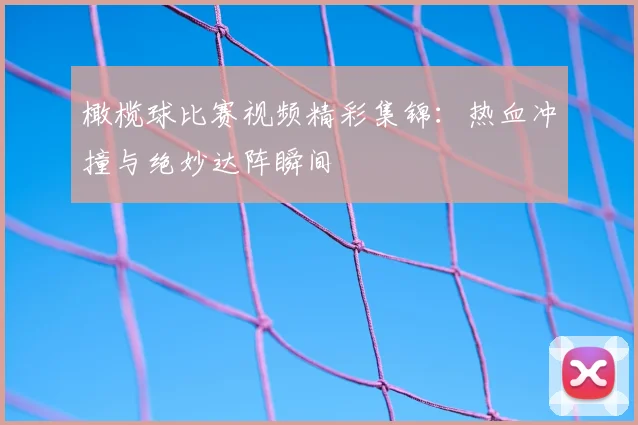 橄榄球比赛视频精彩集锦：热血冲撞与绝妙达阵瞬间