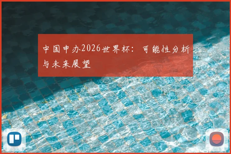 中国申办2026世界杯:可能性分析与未来展望