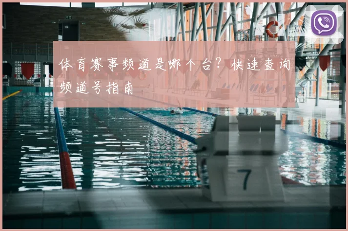 体育赛事频道是哪个台?快速查询频道号指南