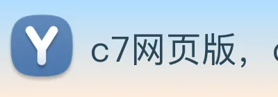 c7网页版，c7(中国) Logo